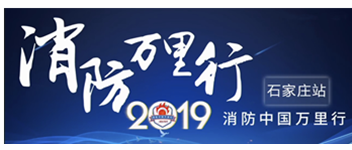 凝聚創(chuàng)新科技|2019消防中國萬里行石家莊站首站出發(fā)！