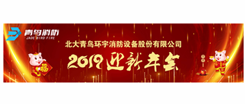 實(shí)事求是，解放思想，堅(jiān)定不移向前進(jìn) — 青鳥消防2019迎新年會(huì)盛大召開