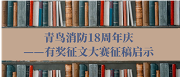 青鳥消防18周年慶——有獎(jiǎng)?wù)魑拇筚愓鞲鍐⑹?>
                </div>
              
            </a>
          </div>
                    
    

          </div>
          
        <!--搜索empty-->
          
          
          <div   id=