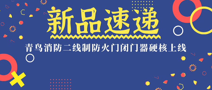 新品速遞丨青鳥消防二線制防火門閉門器“硬核”上線