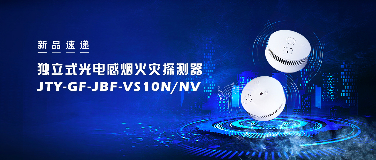 新品速遞  獨(dú)立式光電感煙火災(zāi)探測(cè)器JTY-GF-JBF-VS10NNV即將震撼來(lái)襲！