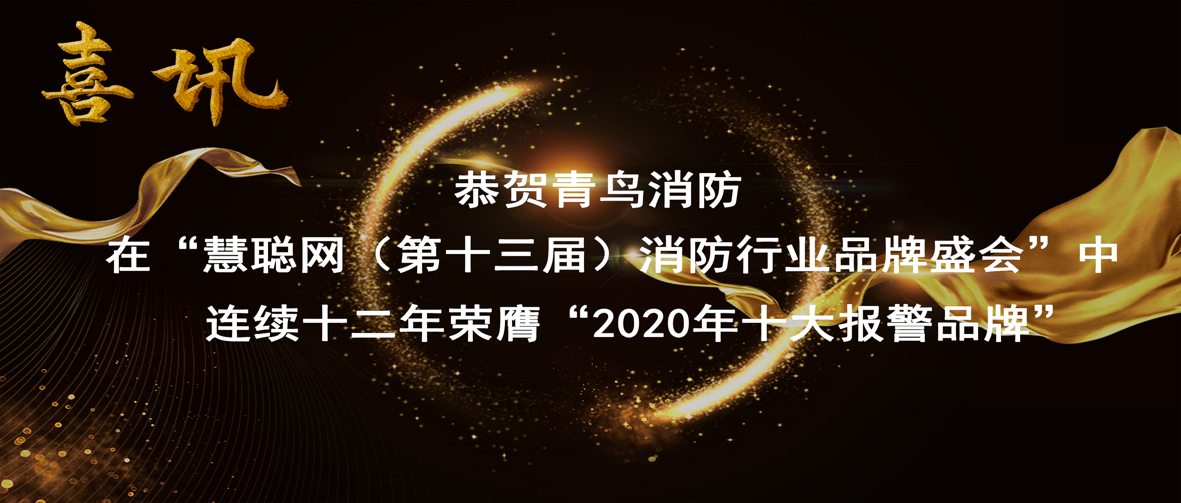 喜訊 | 恭賀青鳥(niǎo)消防在“慧聰網(wǎng)（第十三屆）消防行業(yè)品牌盛會(huì)”中連續(xù)十二年榮膺“2020年十大報(bào)警品牌”