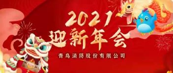 拓局迎變 同力同行  2021年度青鳥消防公司年會(huì)盛典