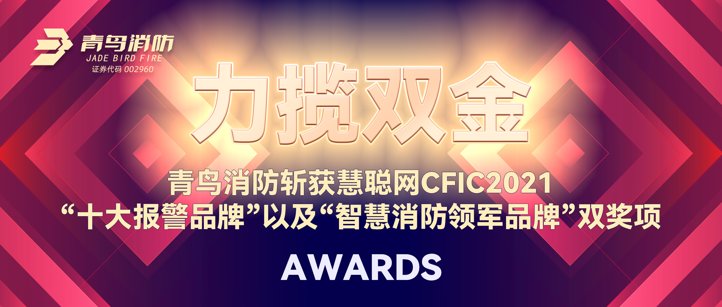 力攬雙金 | 青鳥(niǎo)消防斬獲慧聰網(wǎng)CFIC2021“十大報(bào)警品牌”以及“智慧消防領(lǐng)軍品牌”雙獎(jiǎng)項(xiàng)！