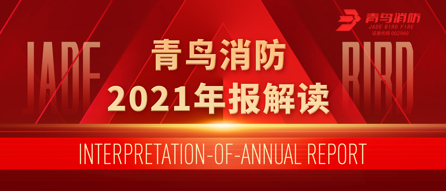 青鳥(niǎo)消防2021年報(bào)解讀！