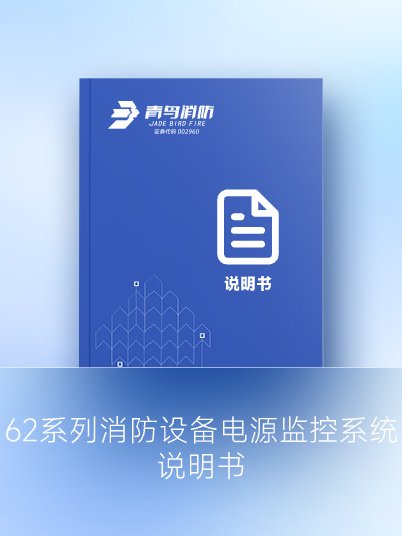 62系列消防設(shè)備電源監(jiān)控系統(tǒng)說明書