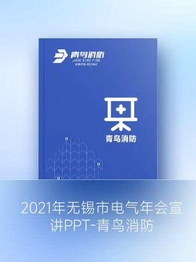 2021年無(wú)錫市電氣年會(huì)宣講PPT-青鳥消防