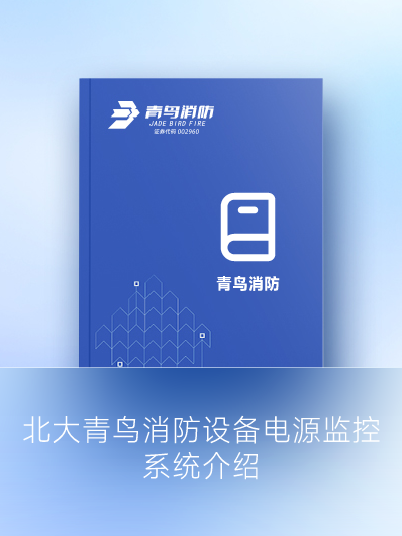 北大青鳥消防設備電源監(jiān)控系統介紹