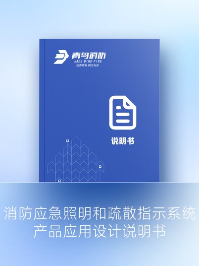 消防應急照明和疏散指示系統(tǒng) 產品應用設計說明書