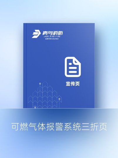 可燃氣體報警系統(tǒng)三折頁