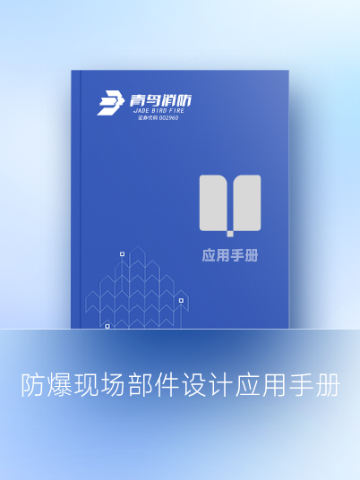 防爆現(xiàn)場部件設計應用手冊