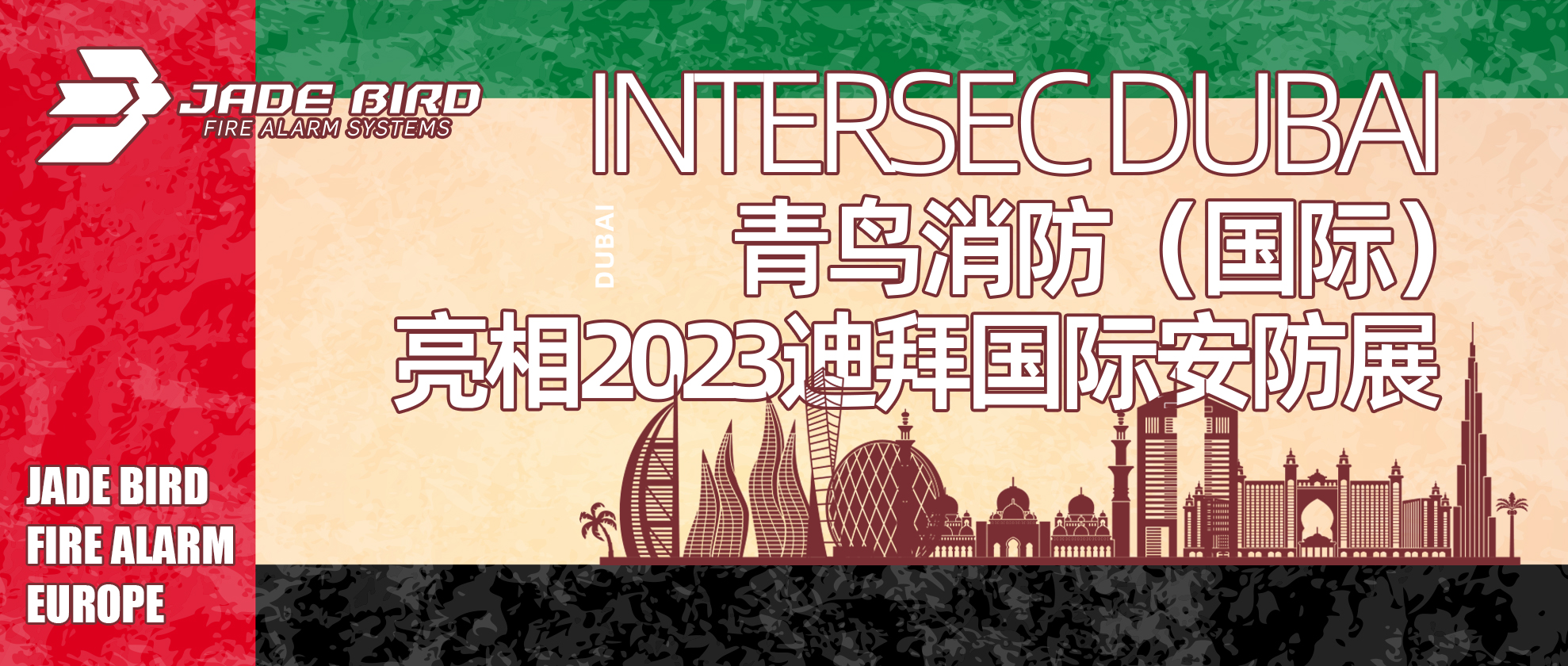 青鳥消防（國際）亮相2023迪拜國際安防展