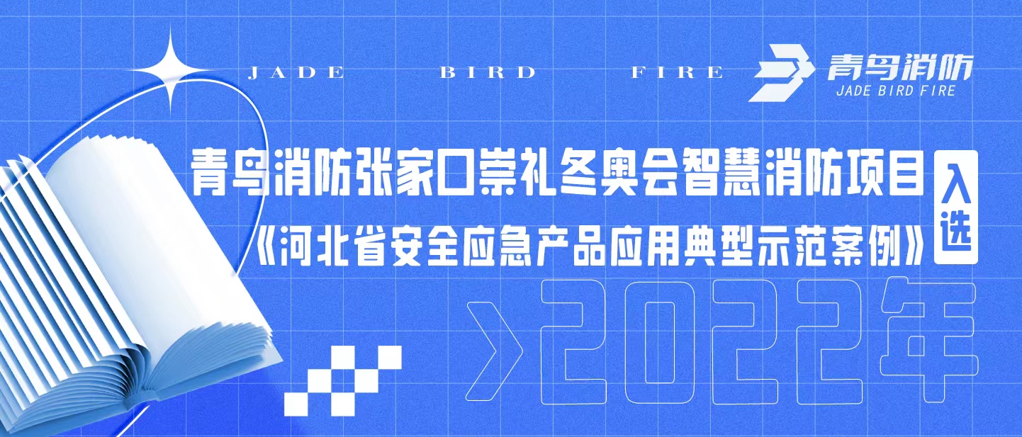 青鳥消防張家口崇禮冬奧會智慧消防項目入選《河北省安全應(yīng)急產(chǎn)品應(yīng)用典型示范案例（2022年）》