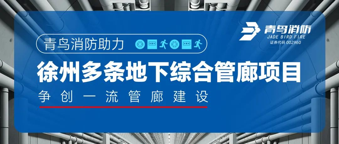 青鳥(niǎo)消防助力徐州多條地下綜合管廊項(xiàng)目，爭(zhēng)創(chuàng)一流管廊建設(shè)