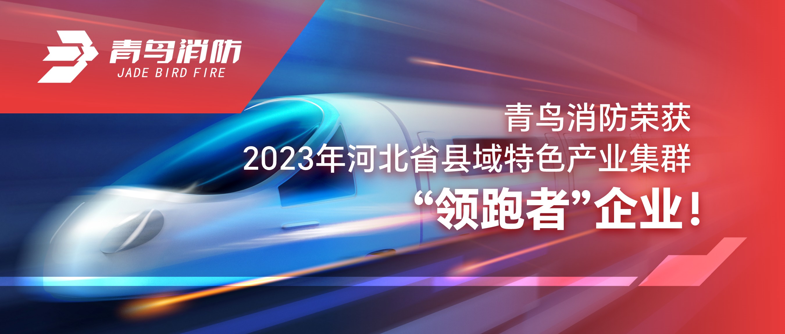 青鳥消防榮獲2023年河北省縣域特色產(chǎn)業(yè)集群“領(lǐng)跑者”企業(yè)！