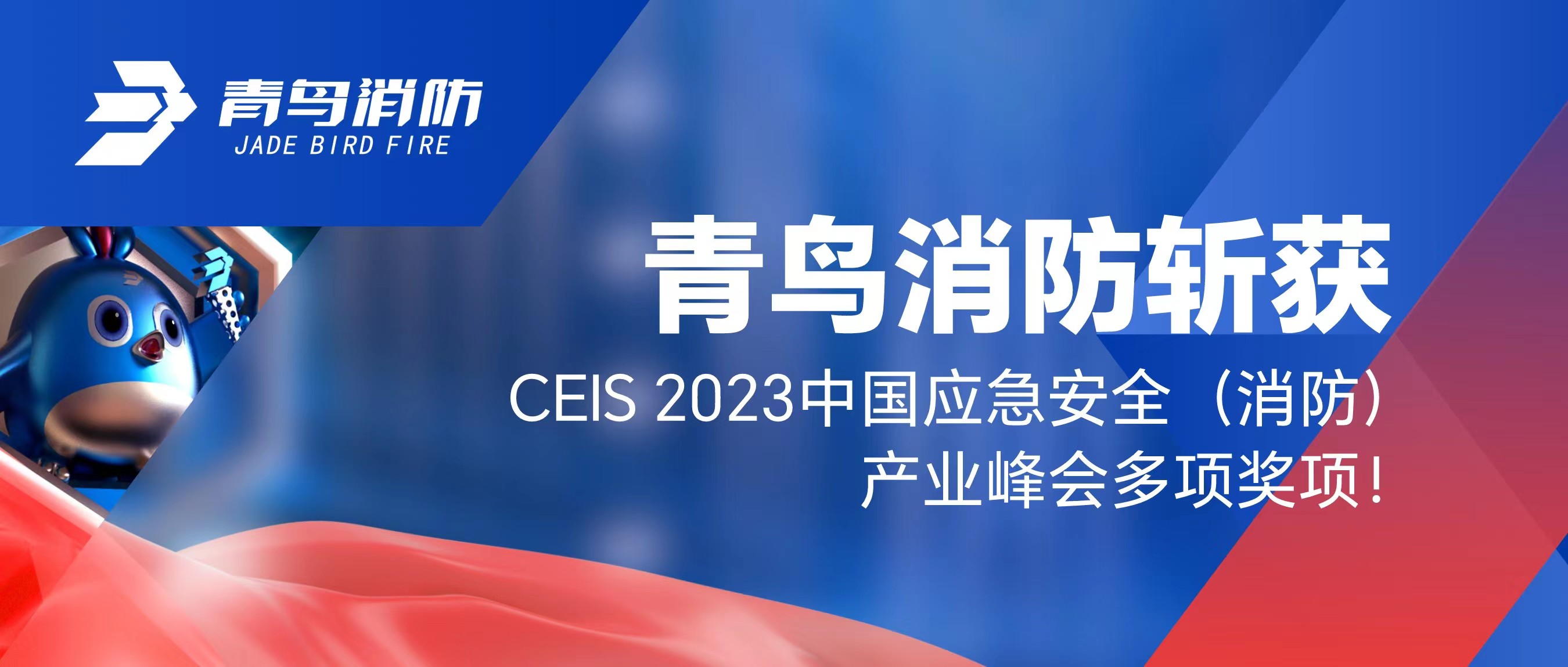 青鳥消防斬獲CEIS 2023中國應(yīng)急安全（消防）產(chǎn)業(yè)峰會(huì)多項(xiàng)獎(jiǎng)項(xiàng)！