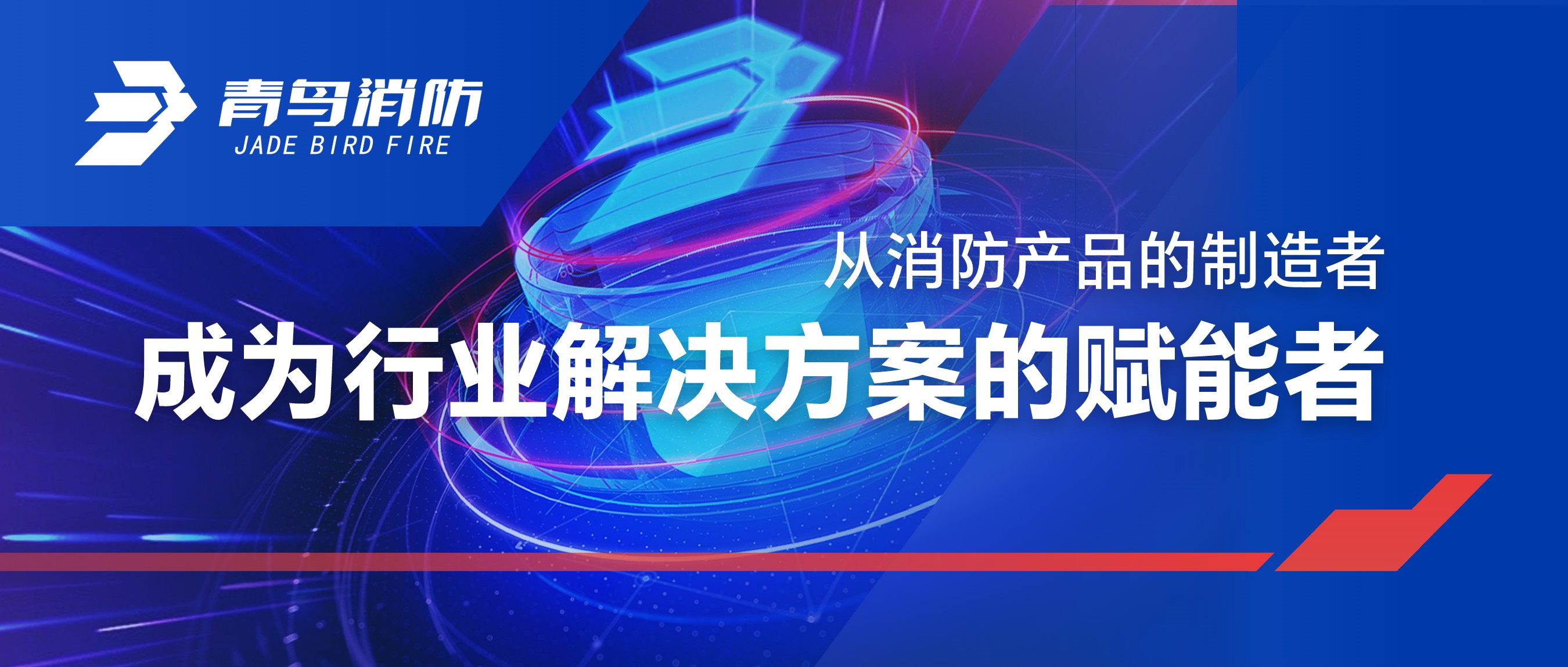 從消防產(chǎn)品的制造者，成為行業(yè)解決方案的賦能者