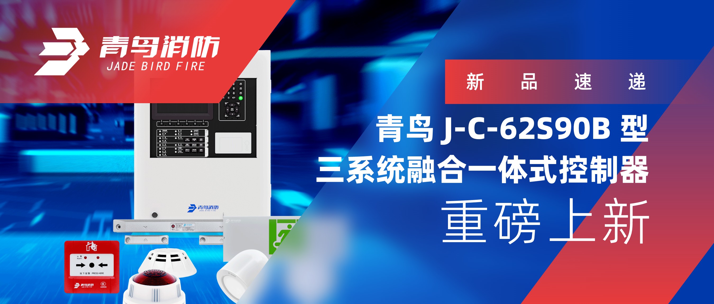 新品速遞 | 青鳥(niǎo)J-C-62S90B 型三系統(tǒng)融合一體式控制器重磅上新