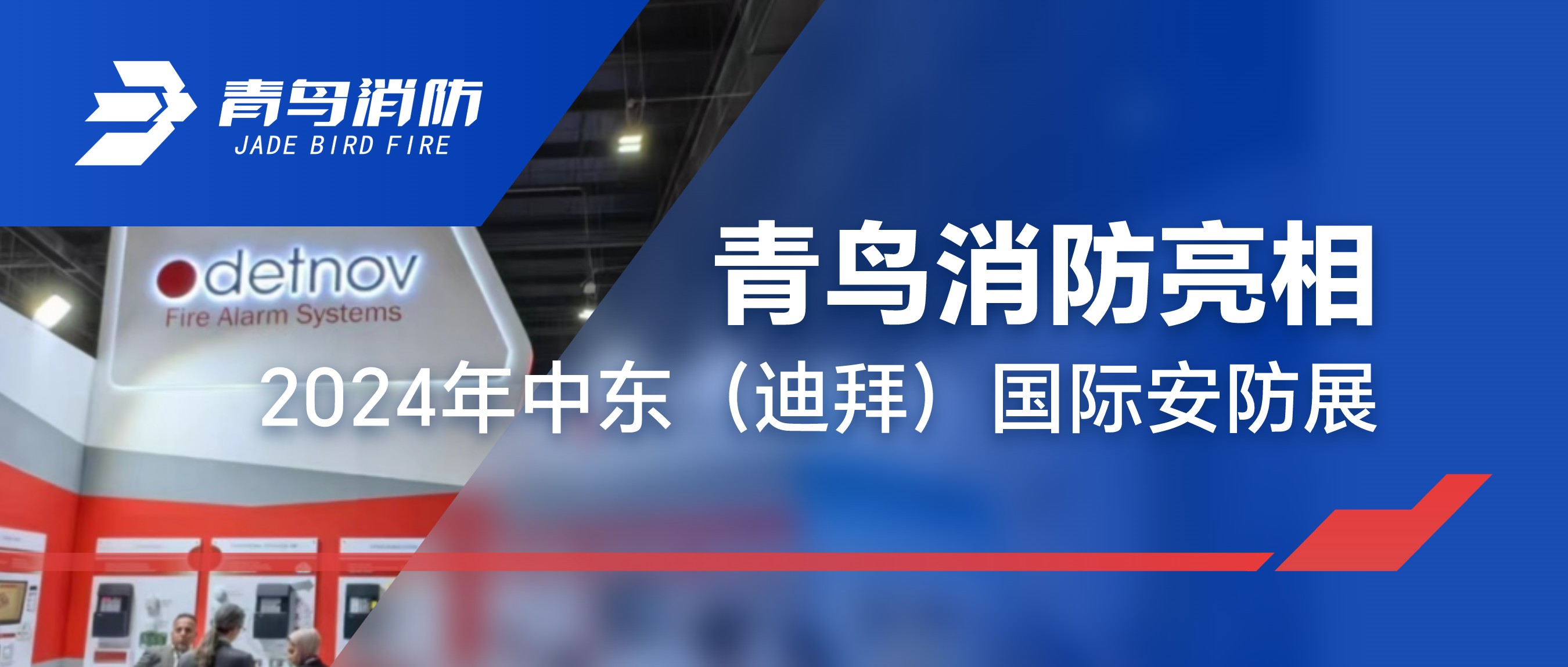 青鳥(niǎo)消防亮相2024年中東（迪拜）國(guó)際安防展