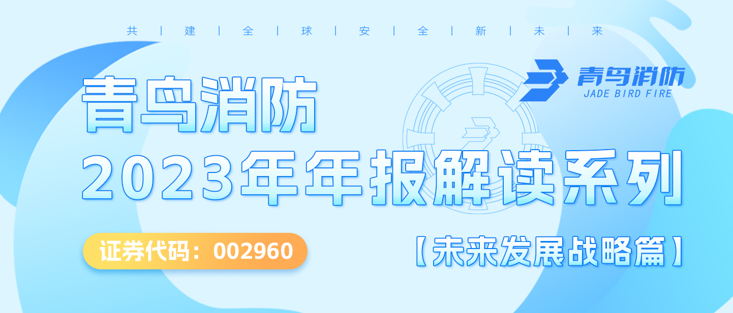 青鳥消防（002960.SZ）2023年年報(bào)解讀系列【未來發(fā)展戰(zhàn)略篇】