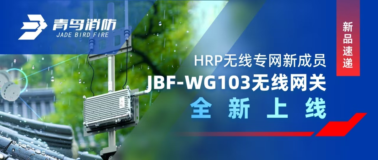 新品速遞 | HRP無(wú)線(xiàn)專(zhuān)網(wǎng)新成員——JBF-WG103無(wú)線(xiàn)網(wǎng)關(guān)全新上線(xiàn)