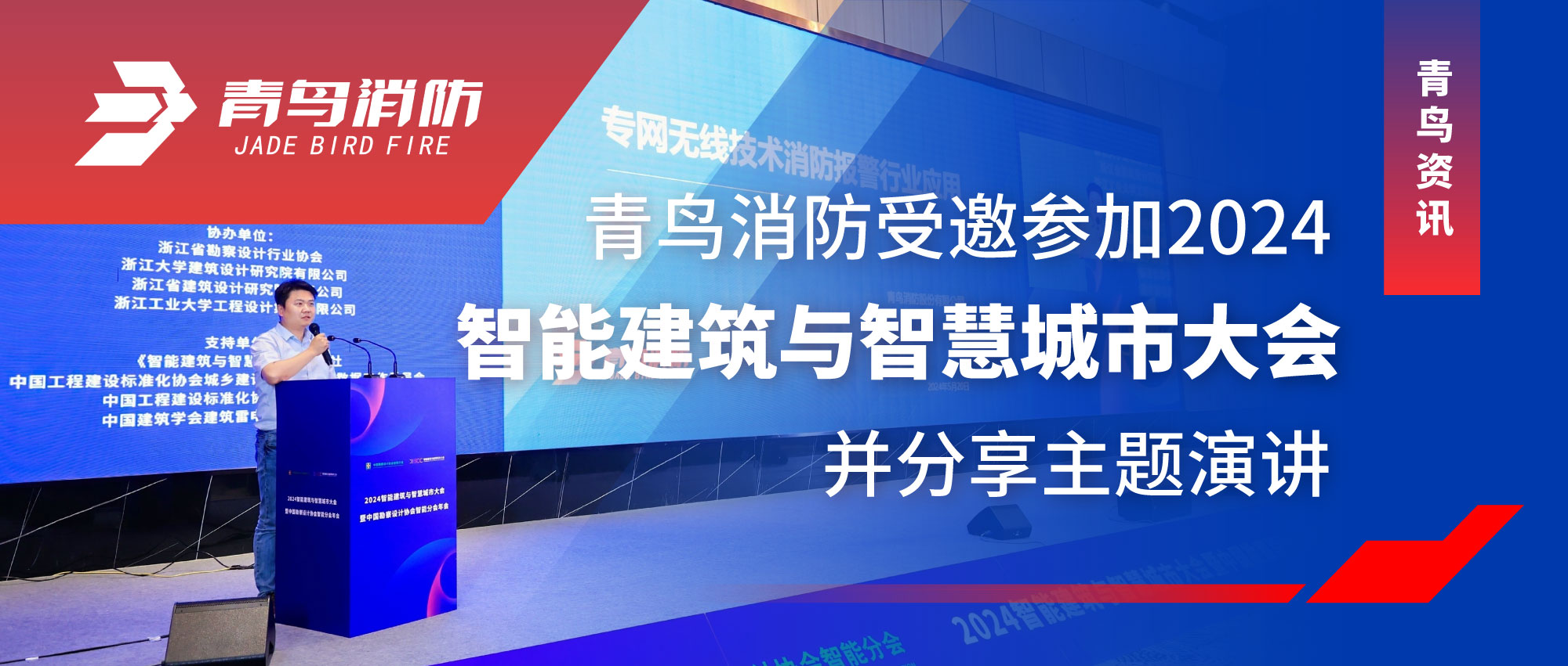 青鳥資訊 | 青鳥消防受邀參加2024智能建筑與智慧城市大會(huì)并分享主題演講