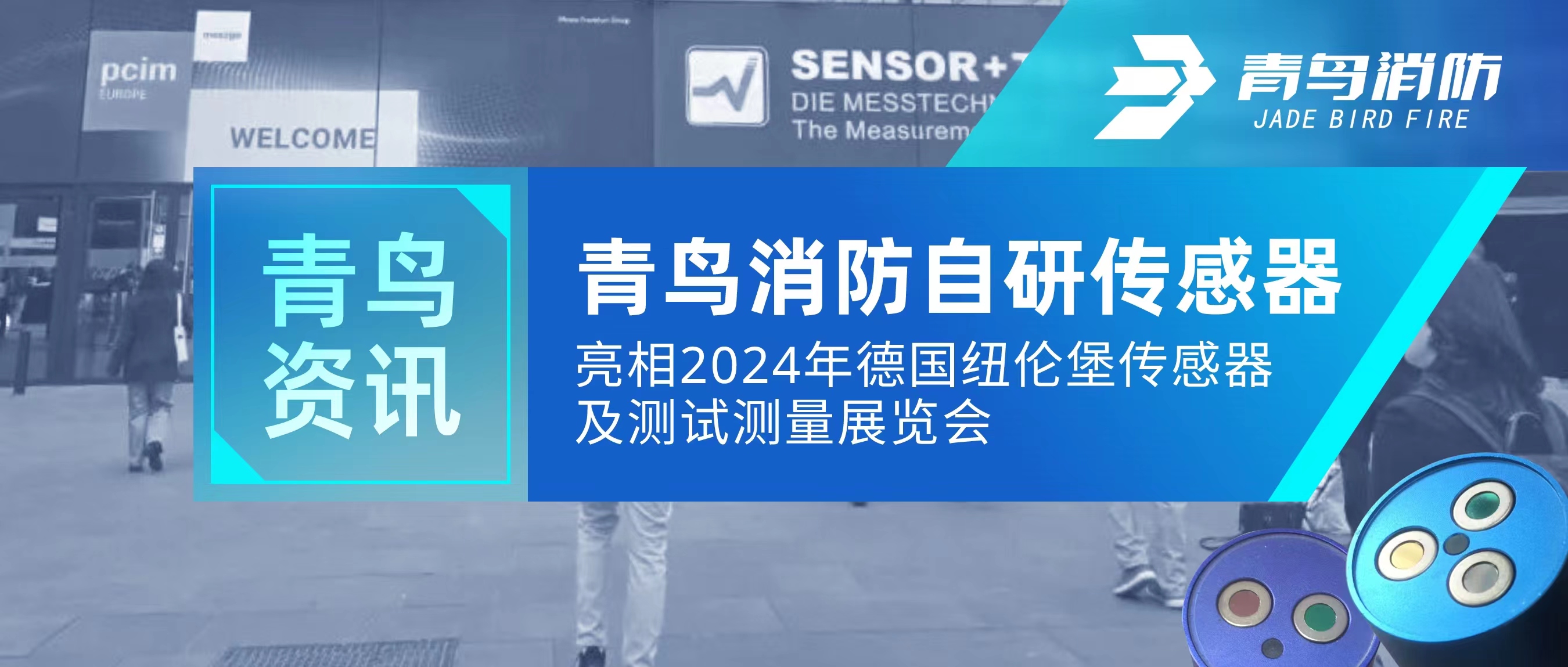 青鳥資訊｜青鳥消防自研傳感器亮相2024年德國(guó)紐倫堡傳感器及測(cè)試測(cè)量展覽會(huì)