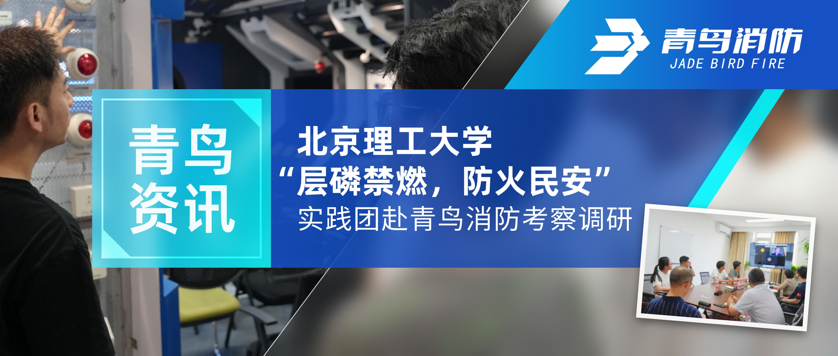 青鳥(niǎo)資訊 | 北京理工大學(xué)“層磷禁燃，防火民安”實(shí)踐團(tuán)赴青鳥(niǎo)消防考察調(diào)研