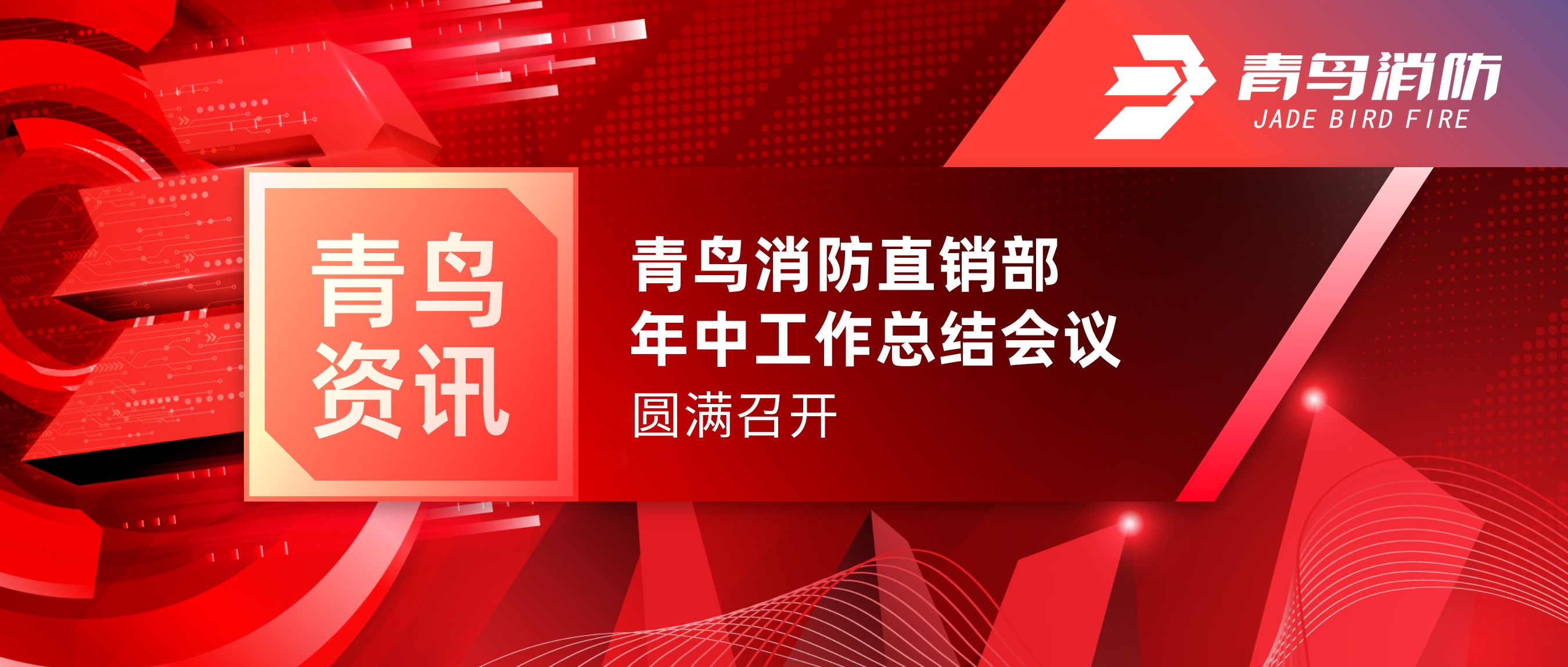 青鳥(niǎo)資訊 | 青鳥(niǎo)消防北京直銷(xiāo)部年中工作總結(jié)會(huì)議圓滿(mǎn)召開(kāi)