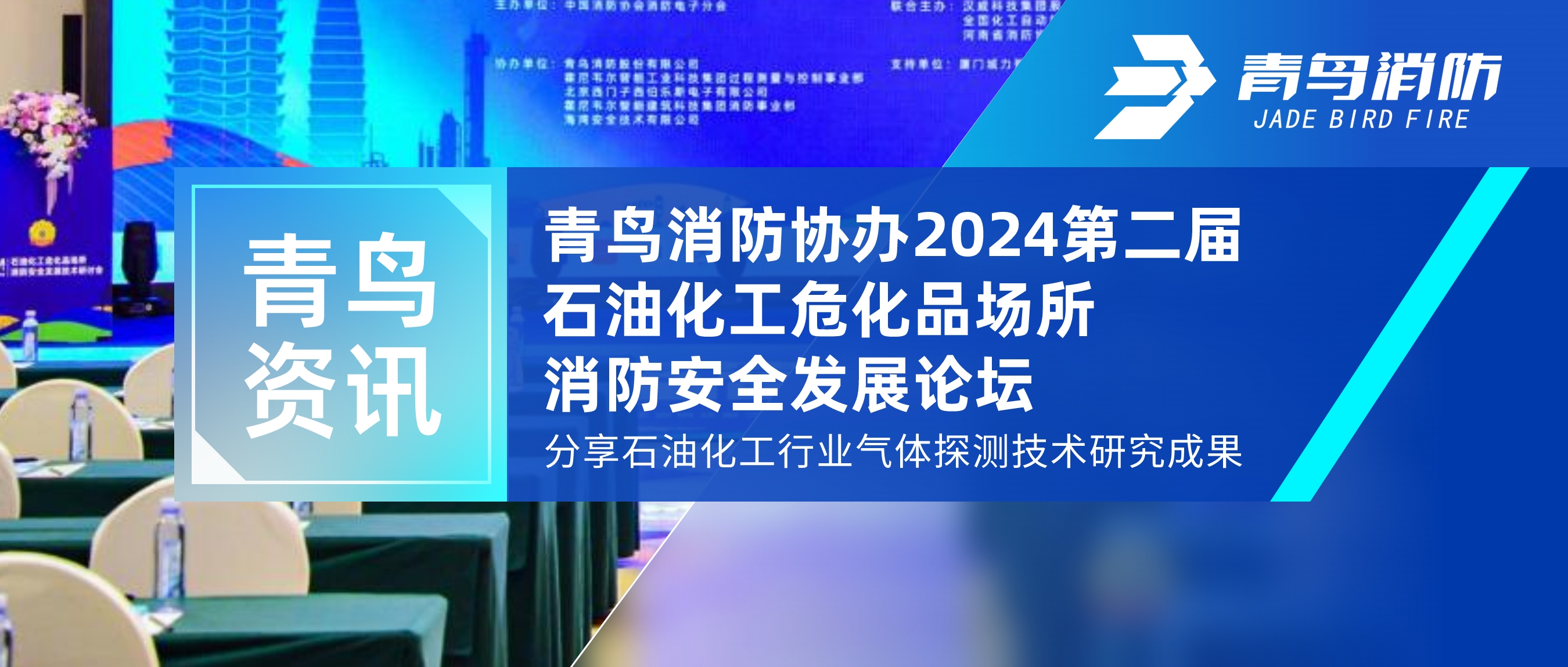 青鳥資訊 | 青鳥消防協(xié)辦2024第二屆石油化工危化品場(chǎng)所消防安全發(fā)展論壇，分享石油化工行業(yè)氣體探測(cè)技術(shù)研究成果