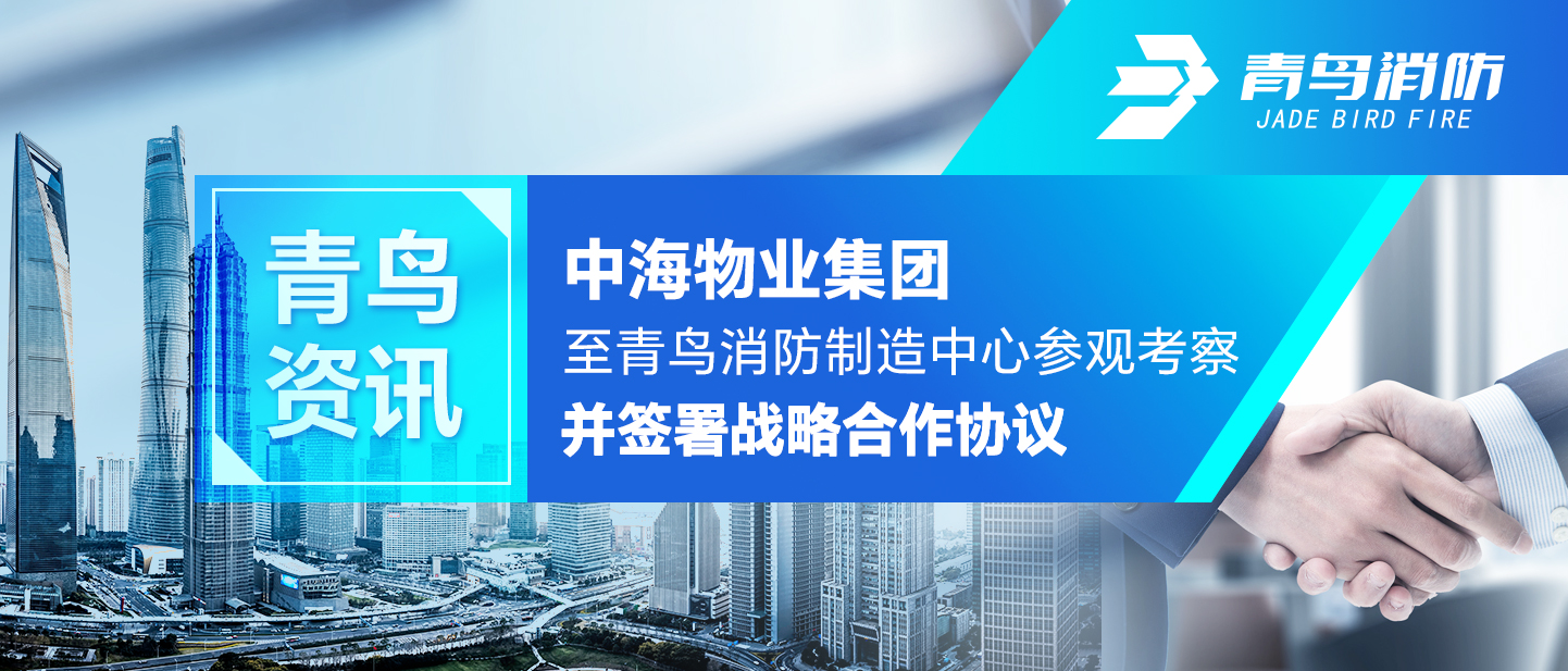 青鳥資訊 | 中海物業(yè)集團至青鳥消防制造中心參觀考察并簽署戰(zhàn)略合作協(xié)議