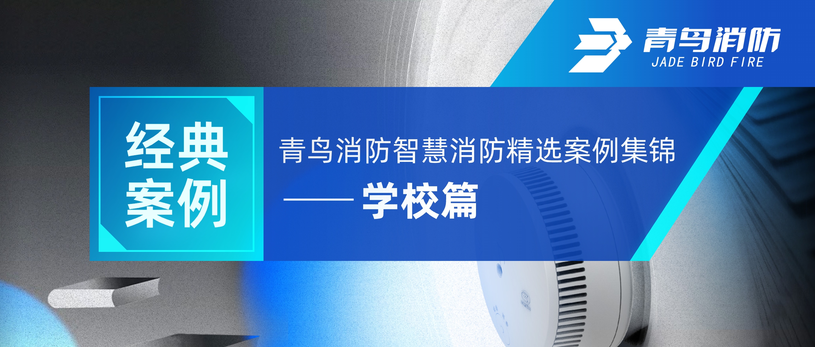 經(jīng)典案例 | 青鳥消防智慧消防精選案例集錦——學校篇