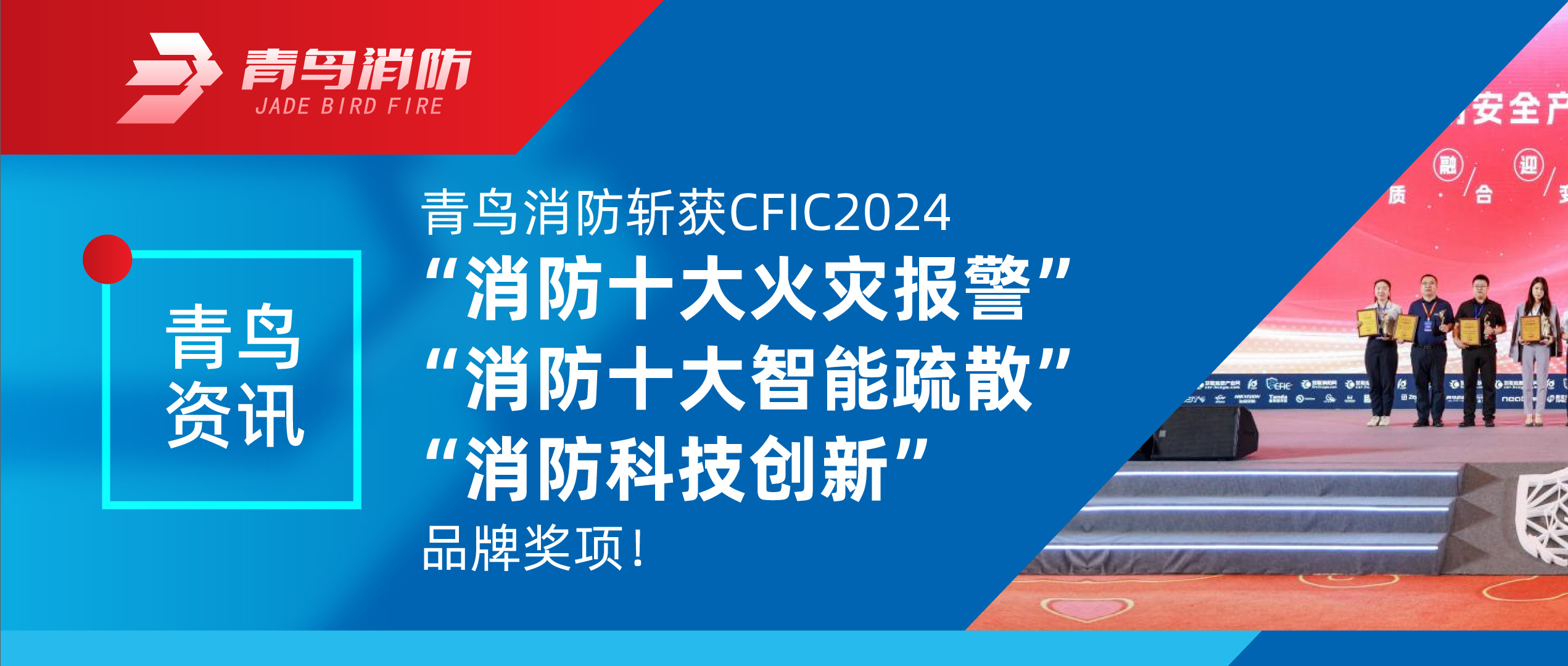 青鳥資訊 | 青鳥消防斬獲CFIC2024“消防十大火災(zāi)報警”、“消防十大智能疏散”、“消防科技創(chuàng)新”品牌獎項！