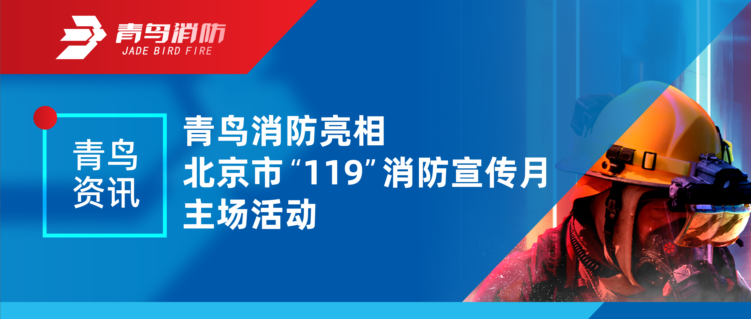 青鳥資訊 | 青鳥消防亮相北京市“119”消防宣傳月主場活動